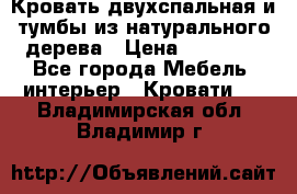 Кровать двухспальная и тумбы из натурального дерева › Цена ­ 12 000 - Все города Мебель, интерьер » Кровати   . Владимирская обл.,Владимир г.